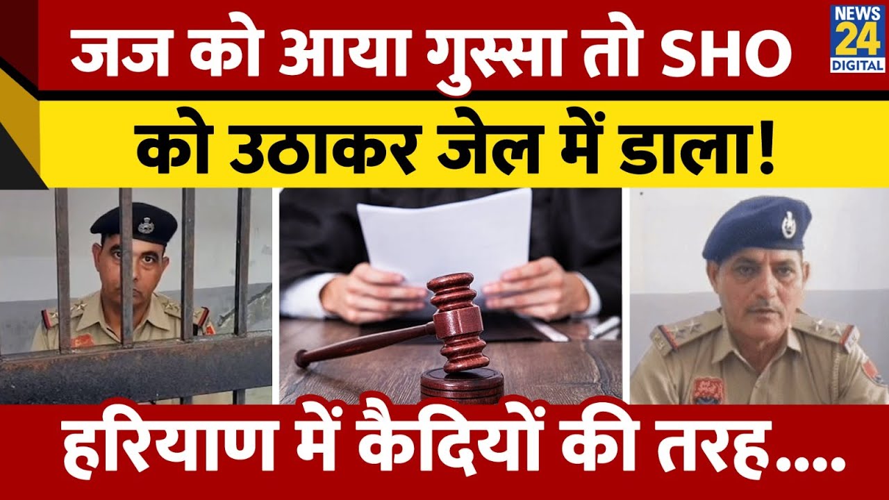 Haryana के Kaithal में Judge ने  SHO को जेल में डाला।  किस बात पर हुए आग बबूला?