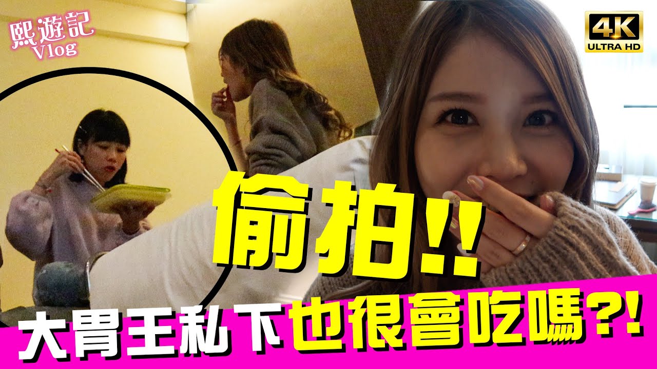 踢爆💥！📷大胃王私下食量一樣驚人嗎？Ft.路路、環保外送｜♈熙遊記Vlog (4K UHD 2160P)