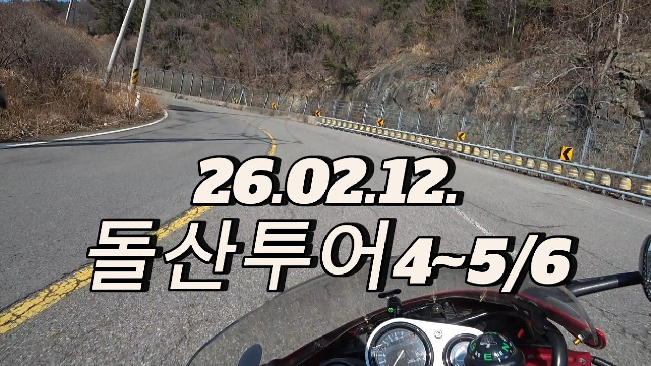 26.02.12. 돌산 투어4~5/6