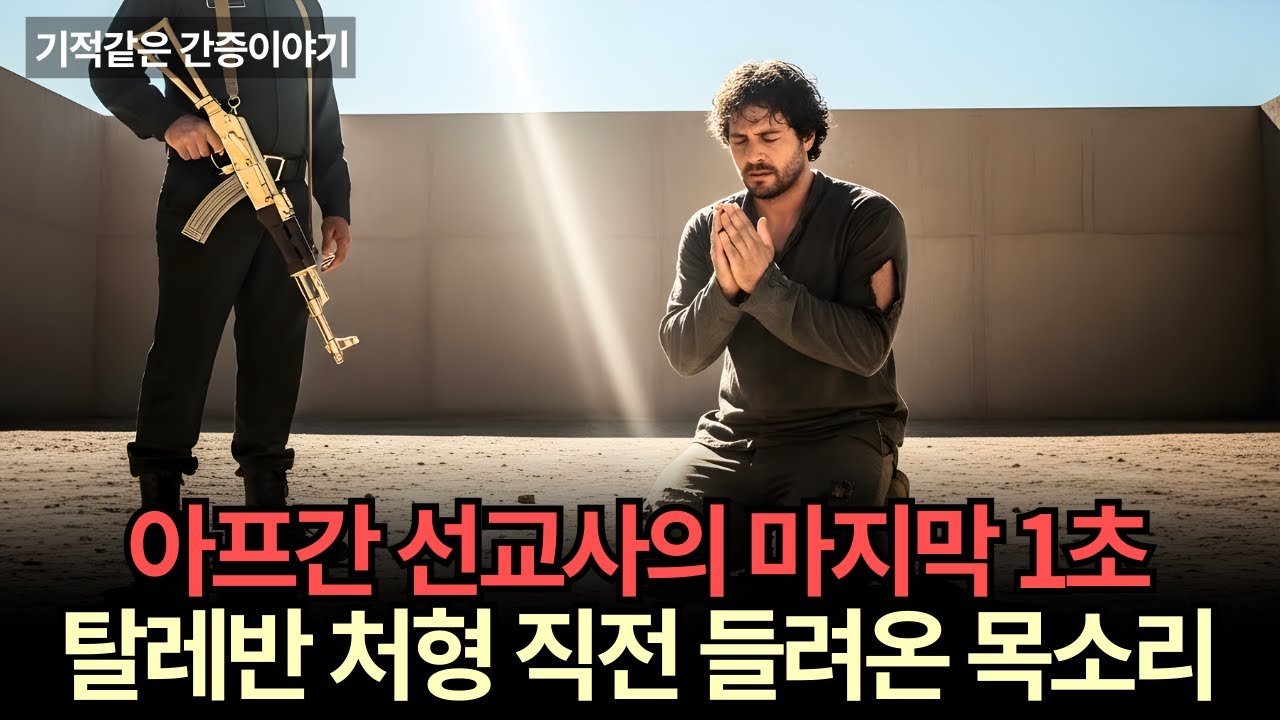 총구가 머리에 닿은 순간 들려온 하나님의 음성, 복음 전하다 배신당한 선교사의 간증