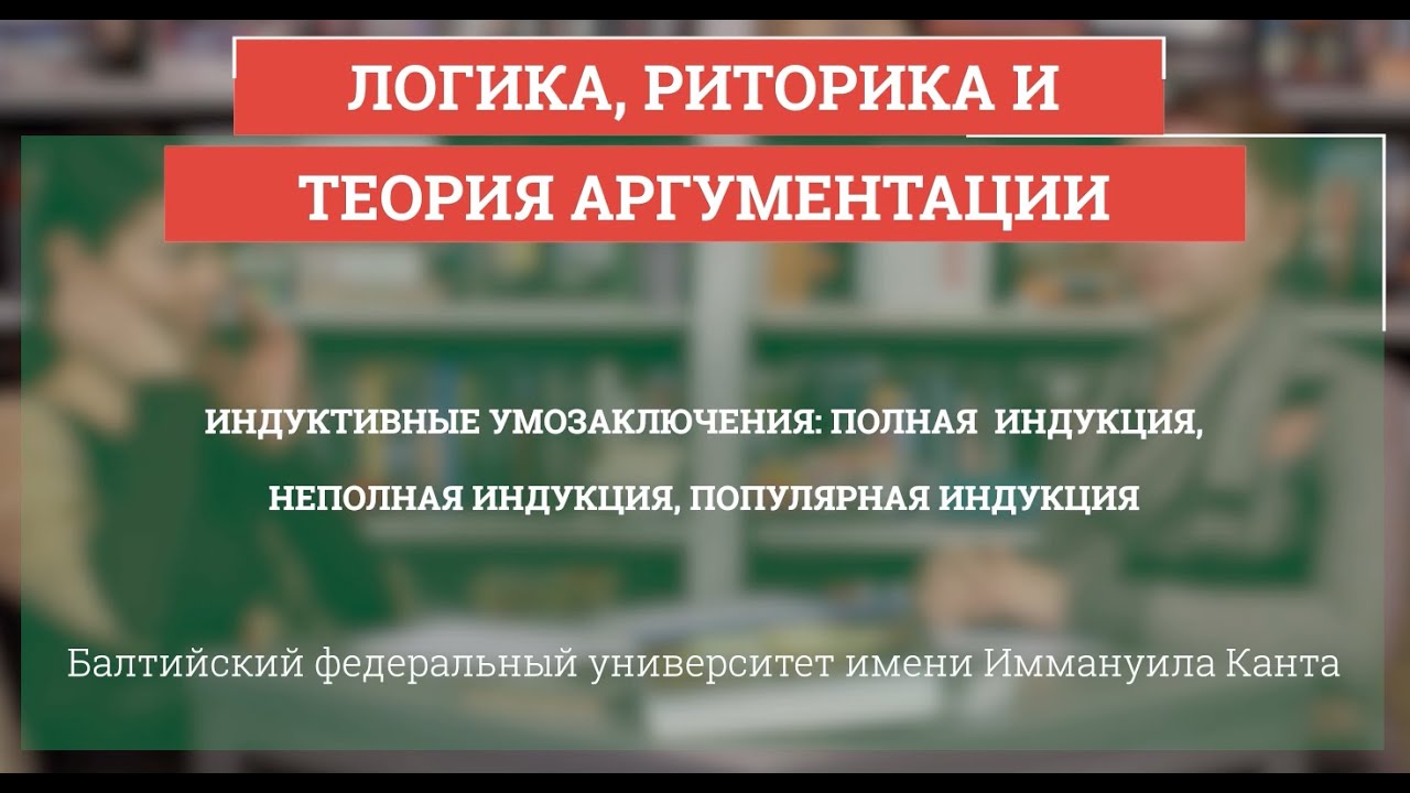 Логика 23. Индуктивные умозаключения