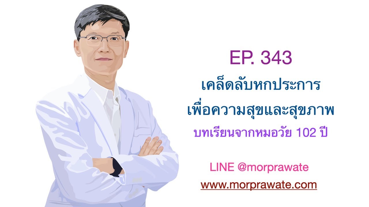 Ep 343 เคล็ดลับหกประการเพื่อความสุขและสุขภาพ