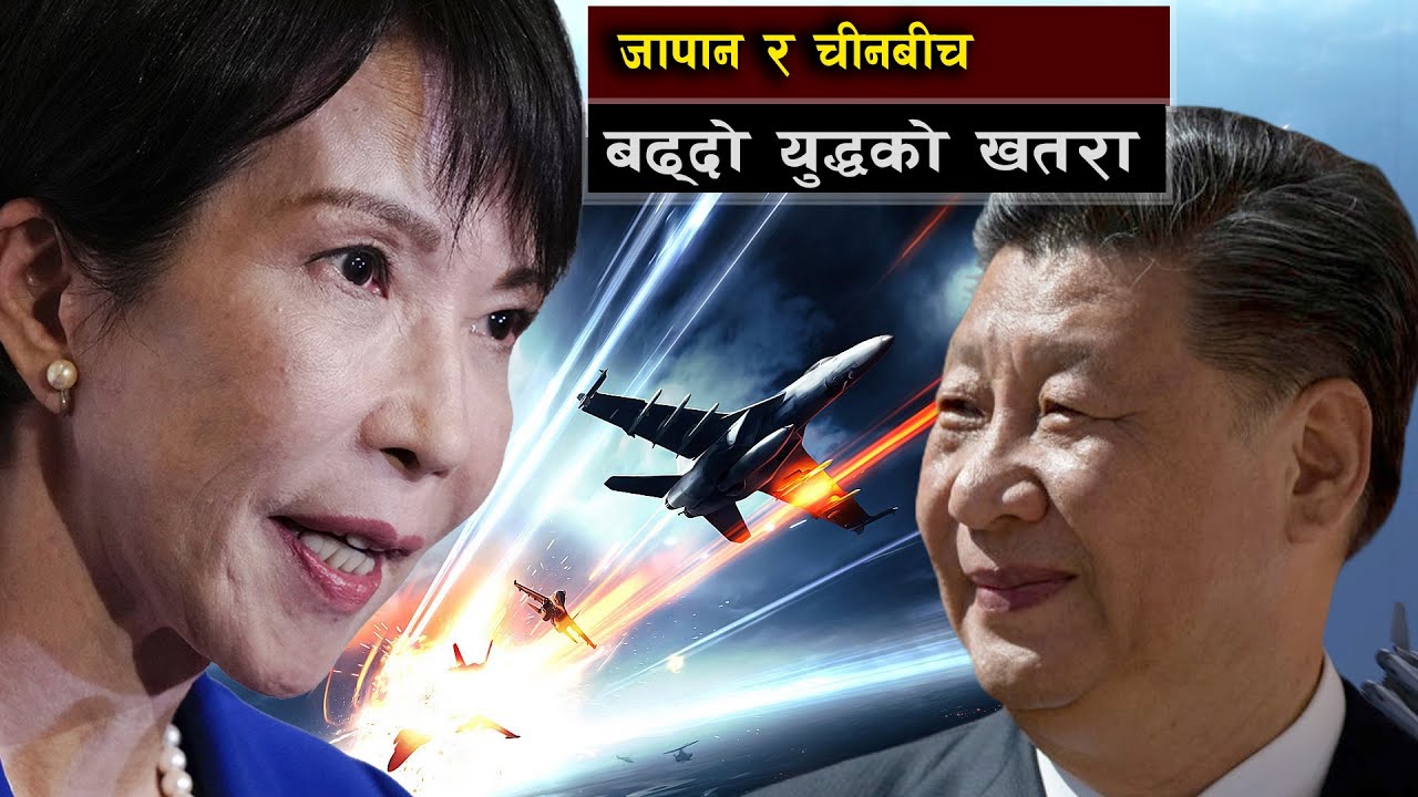 जापान र चीनबीच उत्कर्षमा युद्धको खतरा || China “Locks On” Japanese Fighter Jets