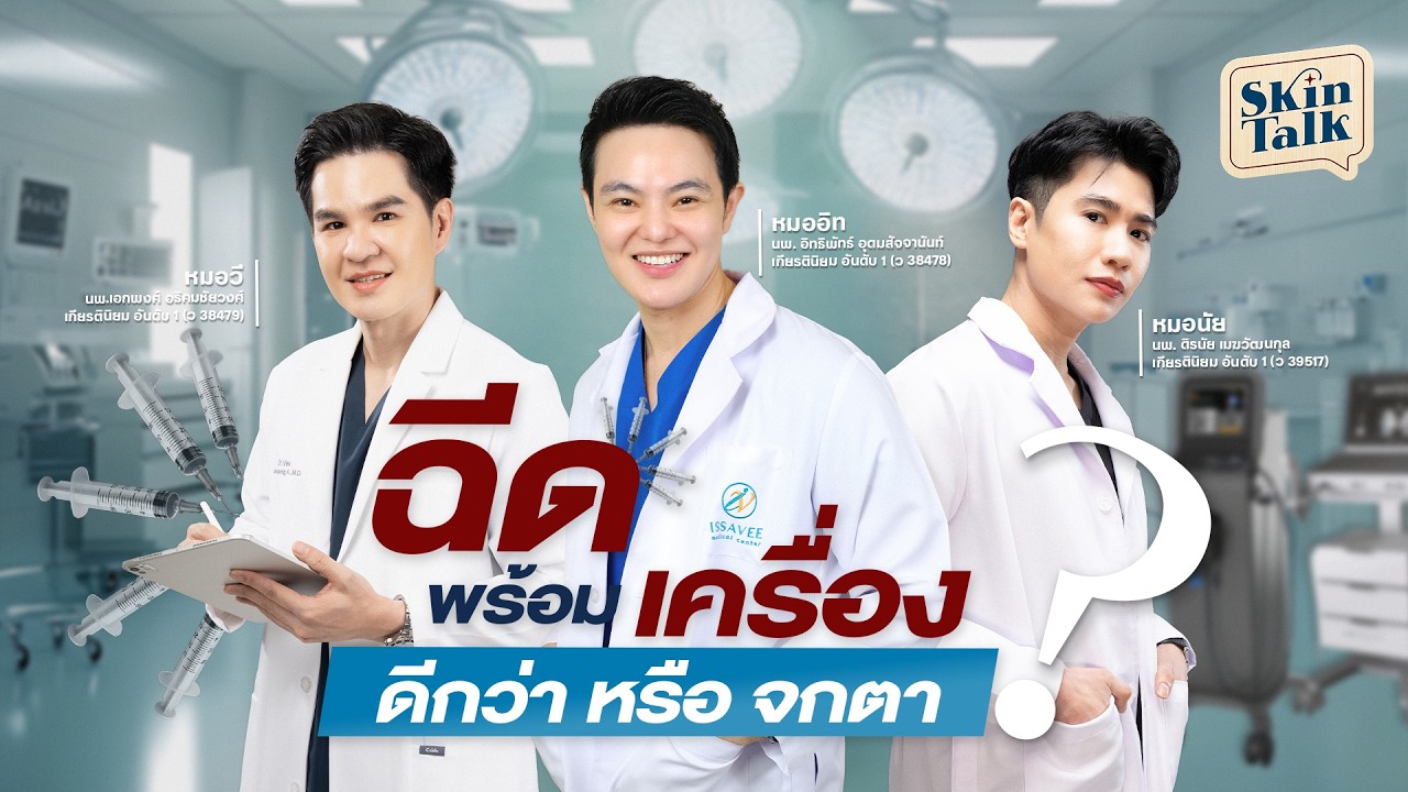 ฉีด พร้อม เครื่อง ดีกว่า หรือ จกตา ? [Skin Talk EP.56] #skintalk
