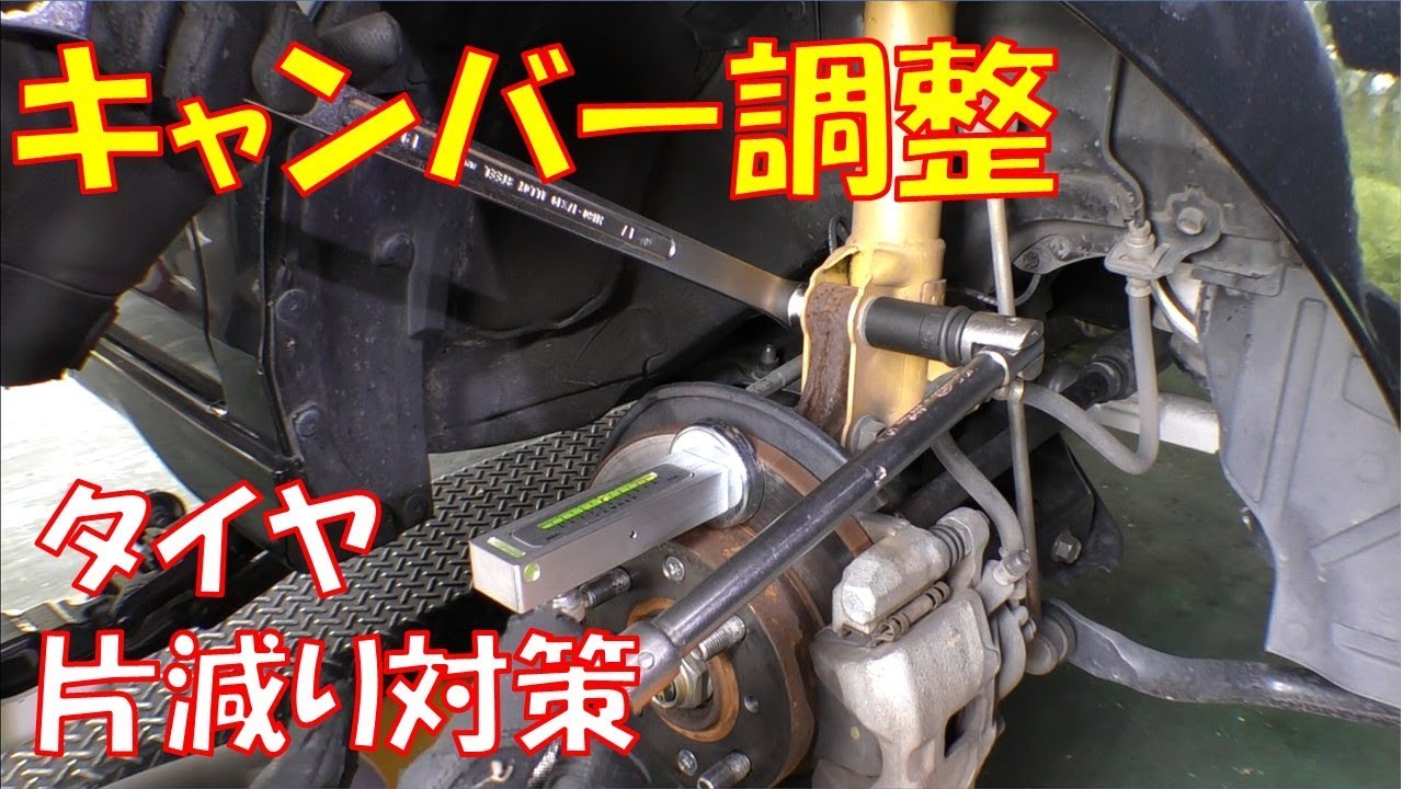 【キャンバー調整】タイヤの片減りが気になっていたので キャンバーゲージとキャンバーボルトでキャンバー調整したみた【ホンダ　ライフ　JC1】