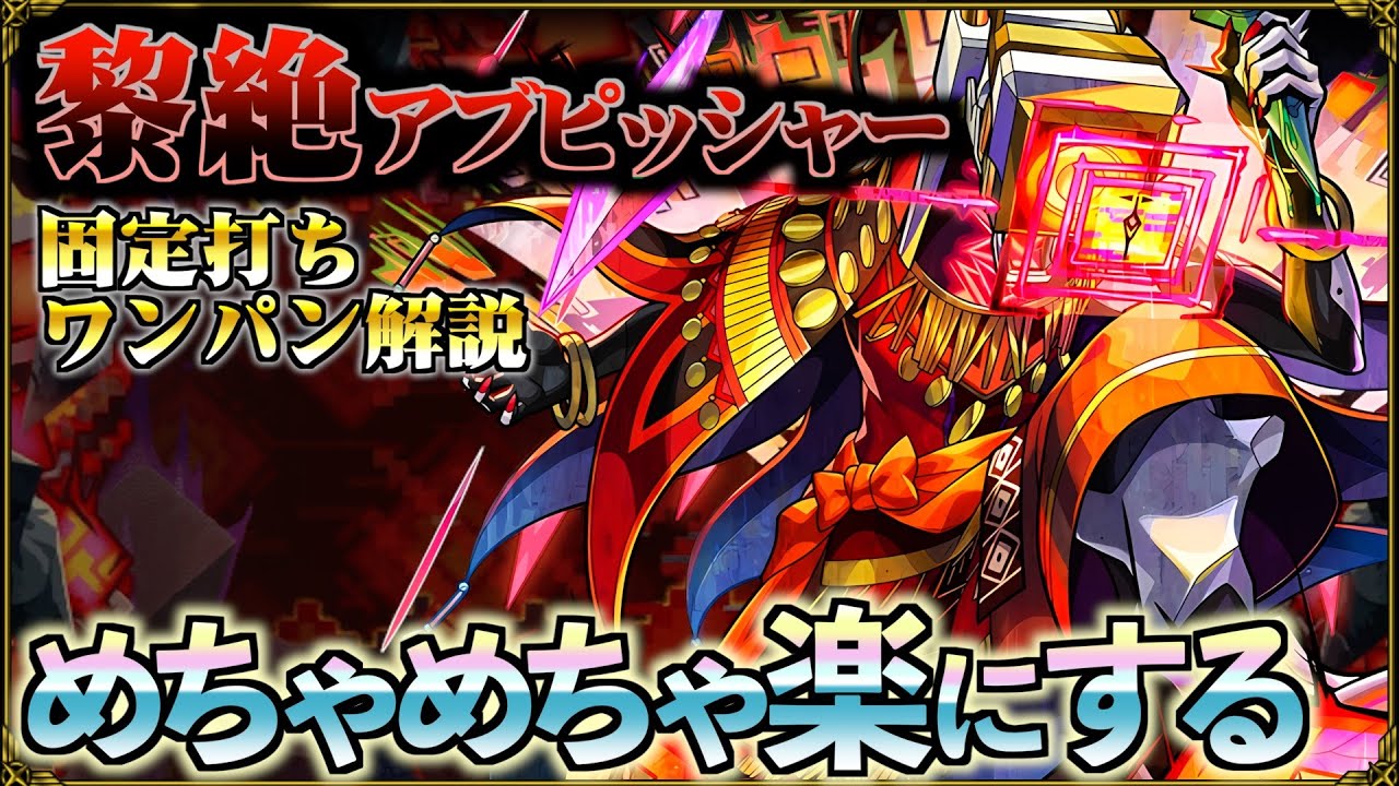 楽々ワンパンできる立ち回りで黎絶アブピッシャーを破壊する【モンスト】