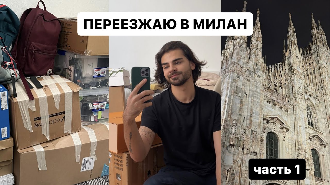VLOG: Как я нашел квартиру в Милане, готовлюсь к переезду и собираю вещи