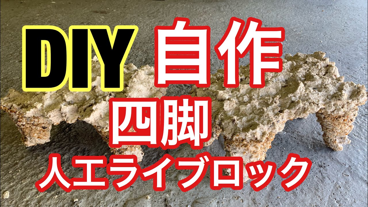自作 四脚 人工ライブロック