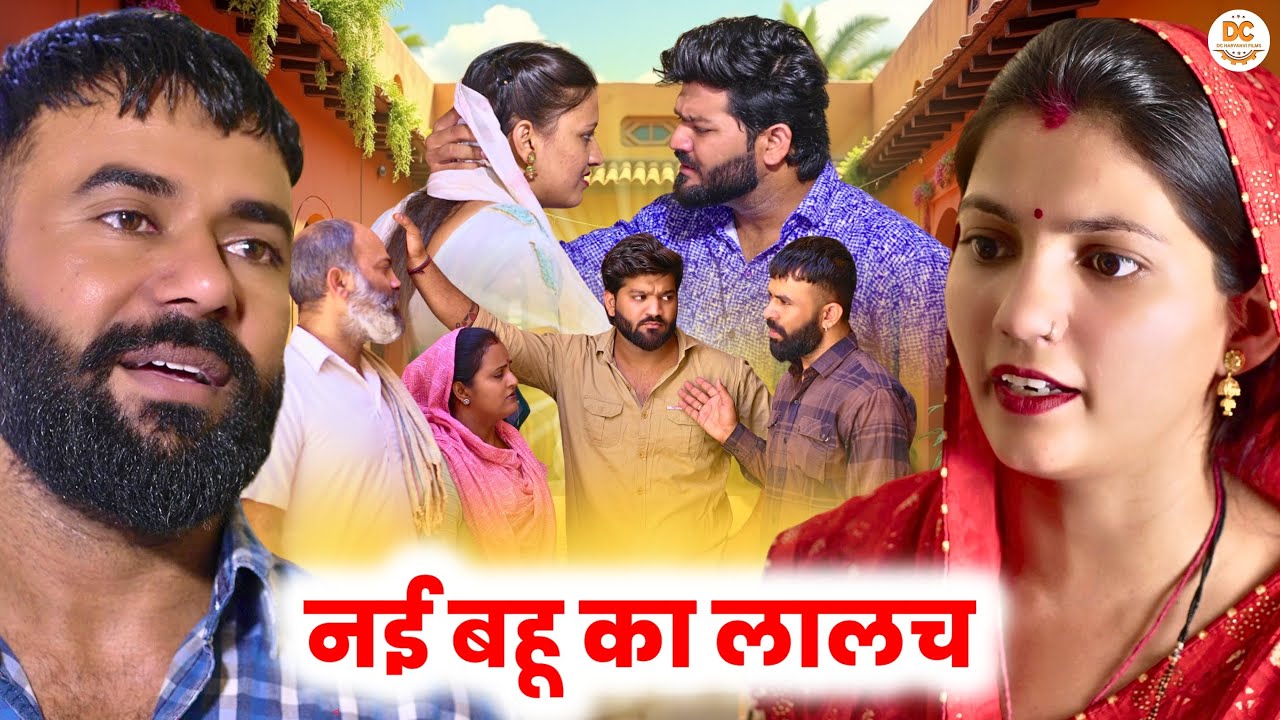 नई बहू का लालच || Haryanvi Natak || Priya Bhardwaj || DC Haryanvi Natak #natak