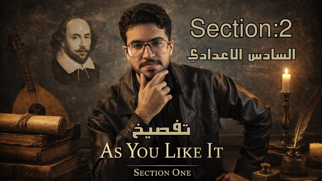 تفصيخ السكشن الثاني | مسرحية As you like it | المنهج الجديد 2026 | السادس الاعدادي | Section Two