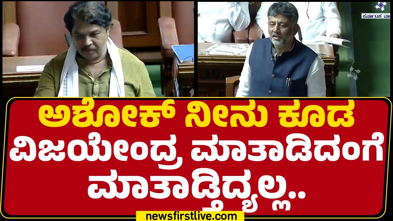 CM DK Shivakumar : R Ashok ನೀನು ಕೂಡ BY Vijayendra ಮಾತಾಡಿದಂಗೆ ಮಾತಾಡ್ತಿದ್ಯಲ್ಲ.. | Special Session