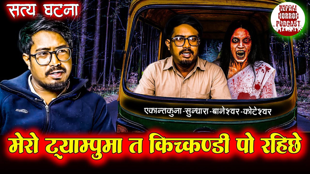 मेरो ट्याम्पुमा किच्कण्डी चढेपछी | New Nepali Horror Stories | Kichkandi ko Katha
