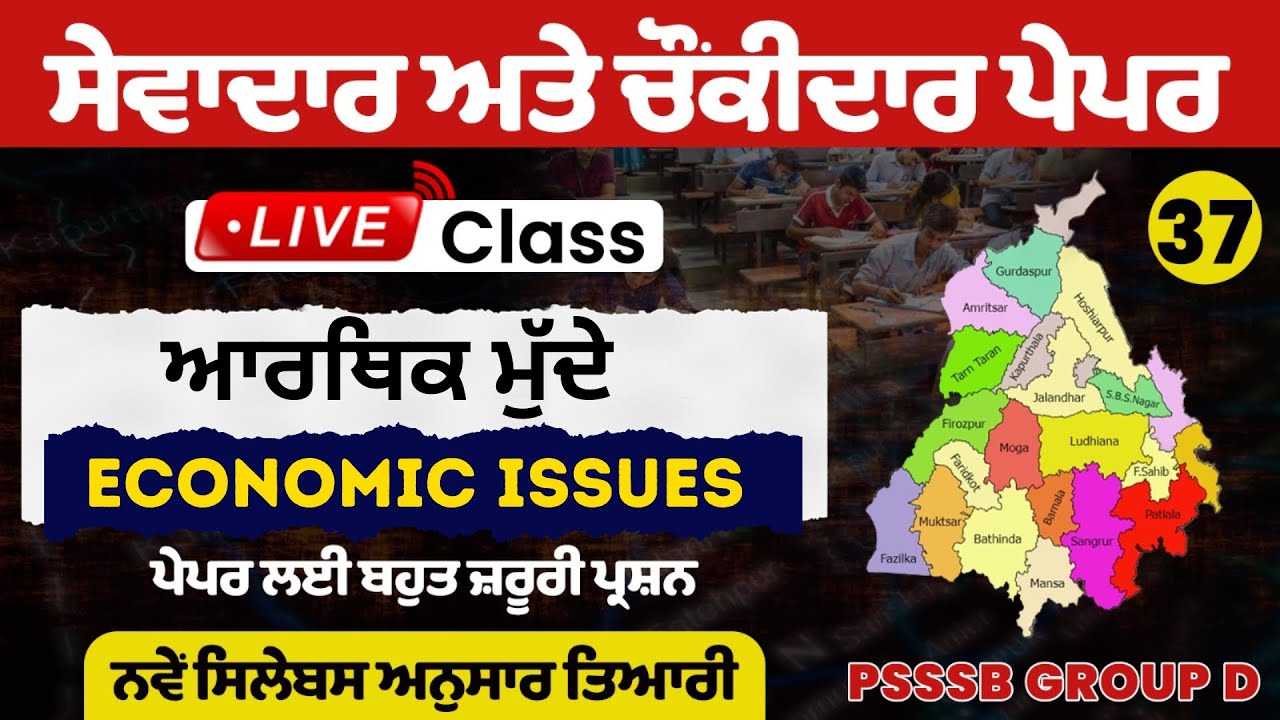 Punjab Group D Exam Preparation, Sewadar exam Punjab Gk, Chownkidar exam Punjab GK For Sewadar exam