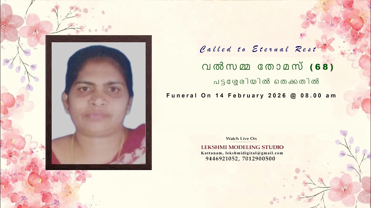 വൽസമ്മ തോമസ് (68) | പട്ടശ്ശേരിയിൽ തെക്കതിൽ | FUNERAL | LIVE | LEKSHMI STUDIO,KATTANAM