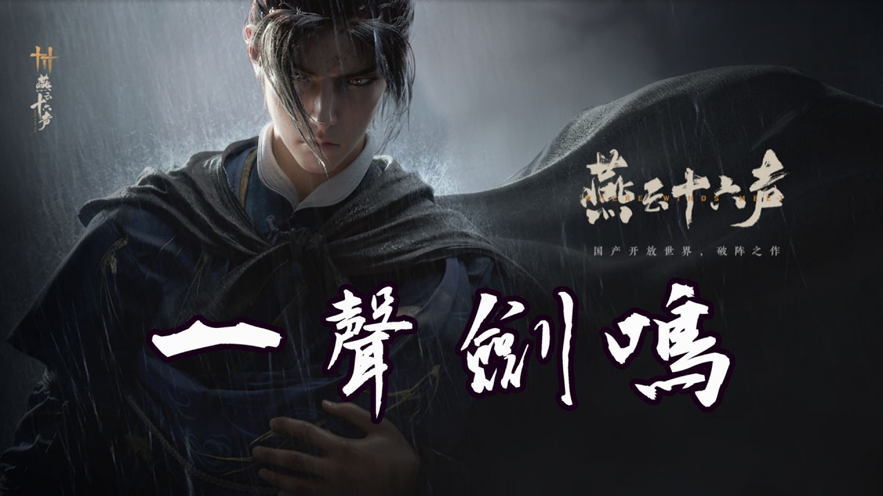 【高燃/燕雲十六聲】一聲劍鳴！這才是該有的開放世界武俠感！(Original Wuxia Music)