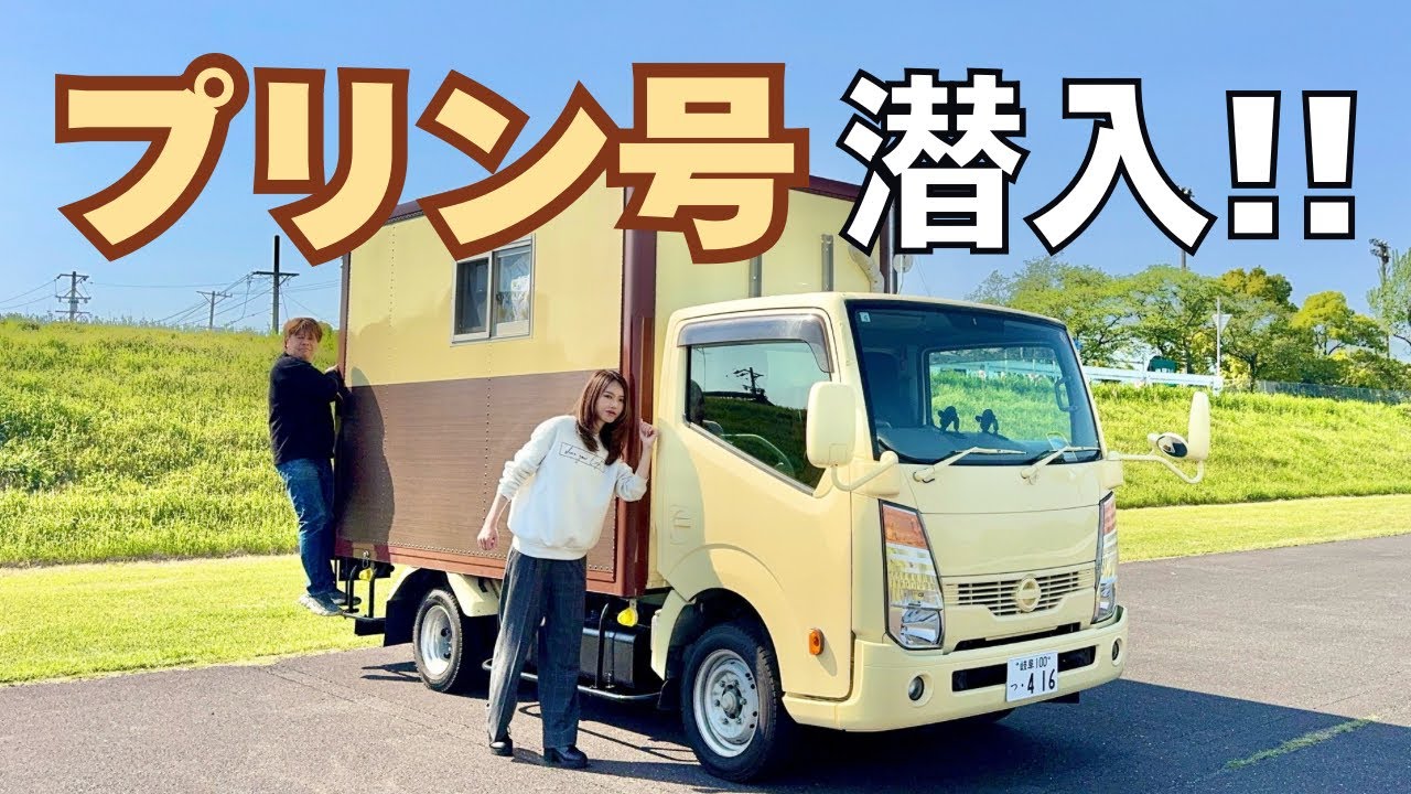【車中泊超有名YouTuber】あいたのさんの1.5tトラックキャンピングカーにトラキャンに精通した夫婦が潜入して徹底解説【たびぐらし528】
