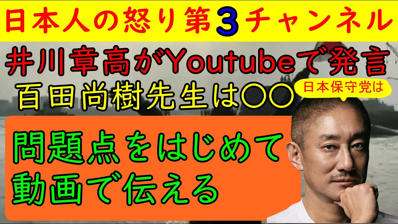 【井川章高が日本保守党について動画で発表】「百田先生は組織のトップとしての能力はない」「作家としては大変尊敬している」「北村弁護士が日本保守党を離れなければ〇〇」