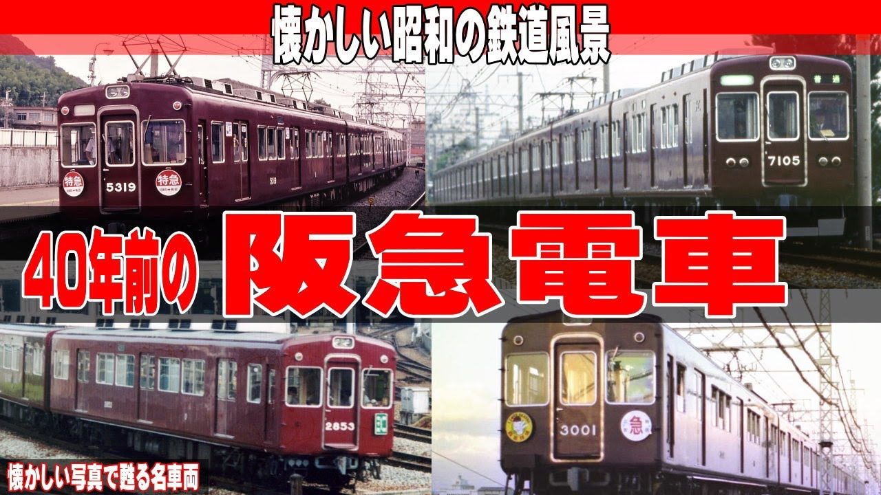 40年前の懐かしい 阪急電車