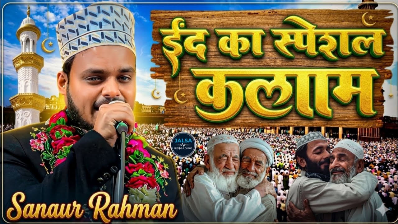Eid Ka Special Kalam Qari Sanaur Rahman ईद का स्पेशल कलाम 