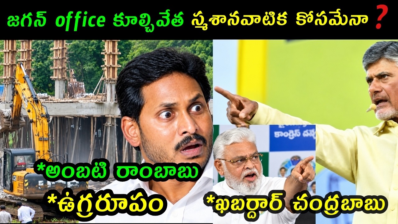 Ambati Rambabu's strong warning to Chandrababu government over YSRCP party office demolition |