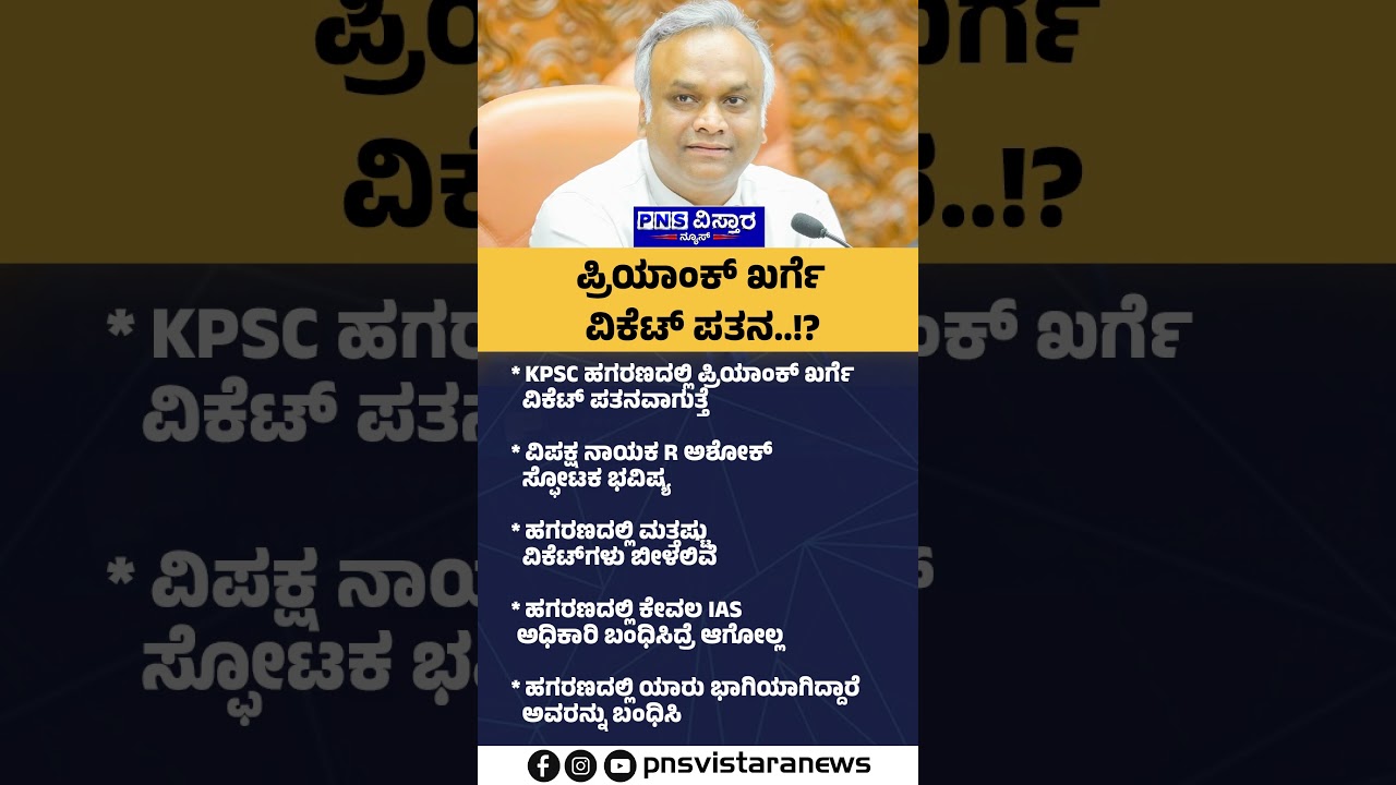 KPSC Recruitment Scam : ಹಗರಣದಲ್ಲಿ ಮತ್ತಷ್ಟು ವಿಕೆಟ್&zwnj;ಗಳು ಬೀಳಲಿವೆ | PNS Vistaara News