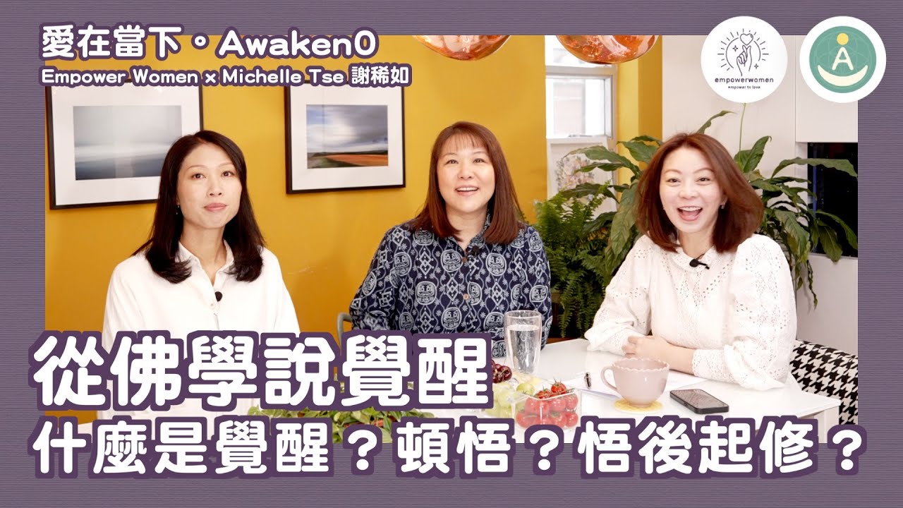 愛在當下。Awaken0。從佛學說覺醒。什麼是覺醒？頓悟？悟後起修？