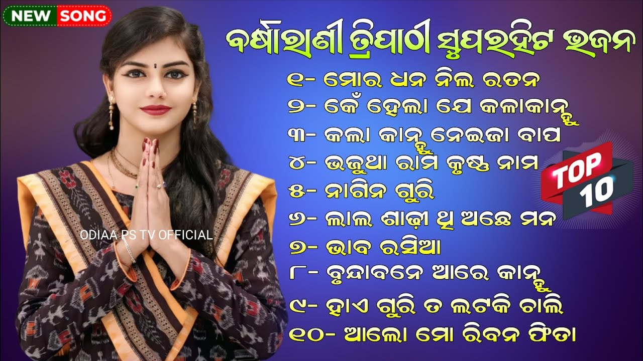 Barsharani Tripathy New Sambalpuri Bhajan | Top 10 Special Bhajan | Non Stop Bhajan 