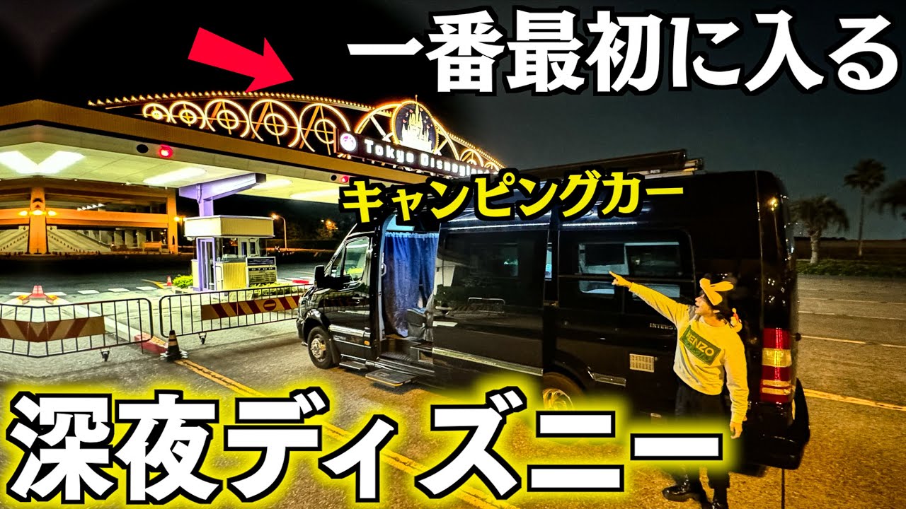 深夜のディズニーランドに一泊してキャンピングカーで一番最初に入園できるのか？(ディズニーランド)