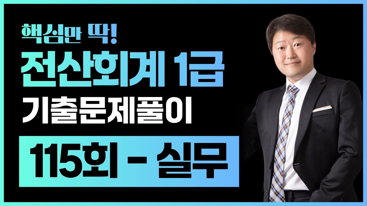 전산회계1급 기출문제 115회 실무 풀이 (김해성원장님)