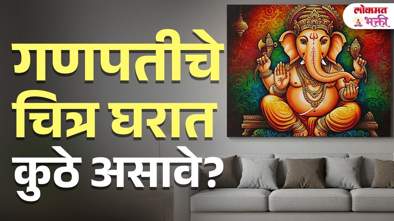 Ganpati Photo Vastu Tips | घरात कुठे ठेवल्यास येते Positive Energy | KA3