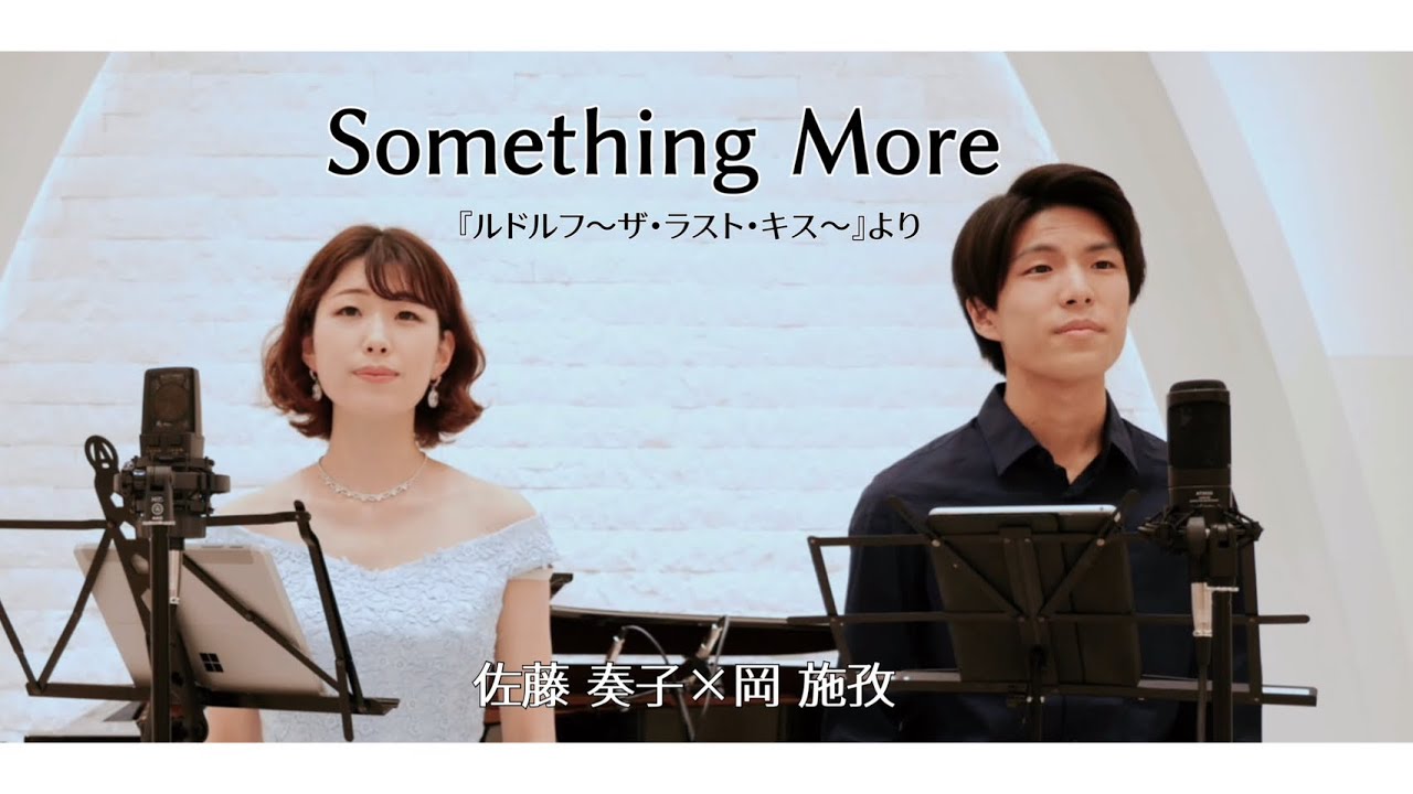 【Something more／ミュージカル『ルドルフ ～ザ・ラスト・キス～』】東京藝大卒のミュージカル俳優が歌ってみた / covered by 佐藤奏子×岡 施孜　#somethingmore