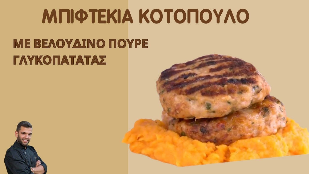 Τα ΑΦΡΑΤΑ μπιφτέκια κοτόπουλο με ΒΕΛΟΥΔΙΝΟ πουρέ γλυκοπατάτας!