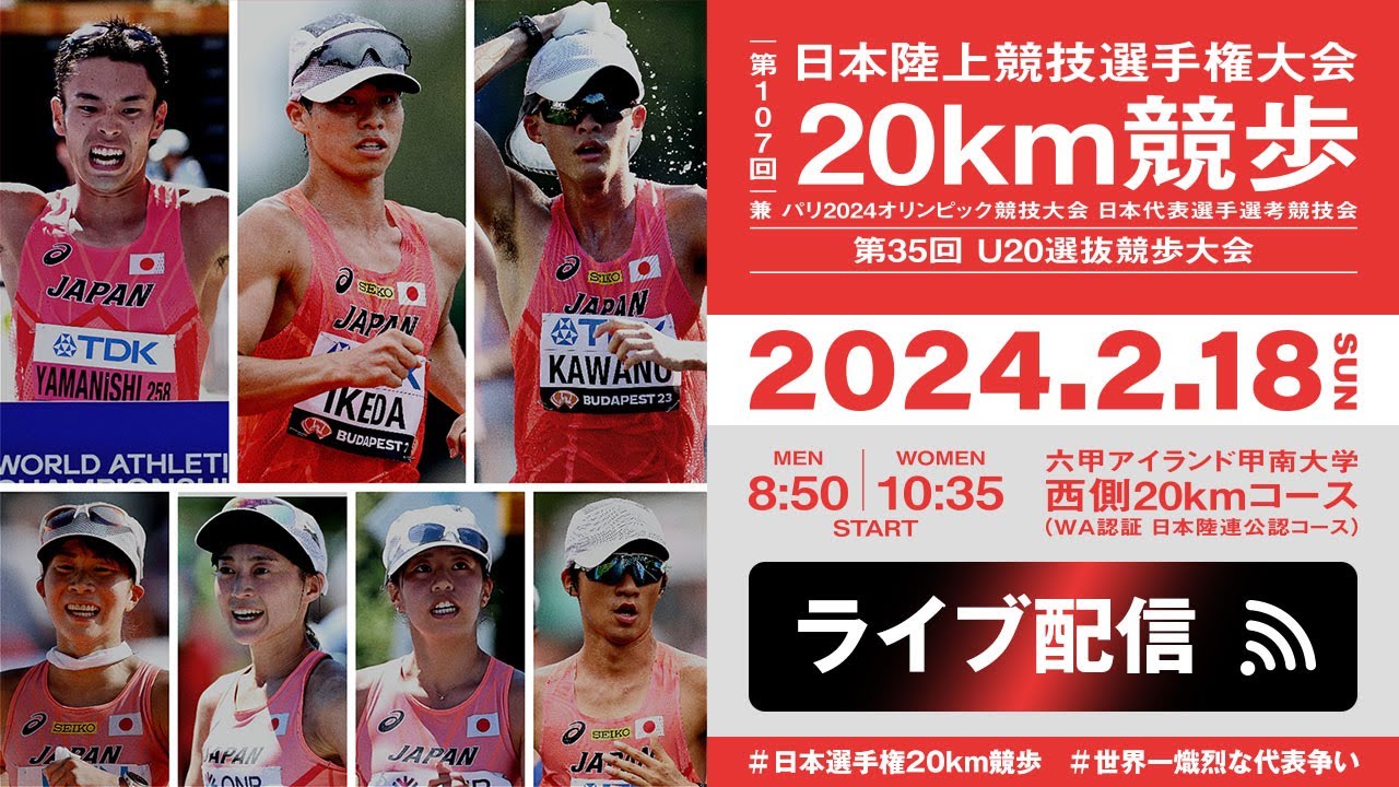 ★ライブ配信★【第107回日本陸上競技選手権大会・20km競歩】#世界一熾烈な代表争い