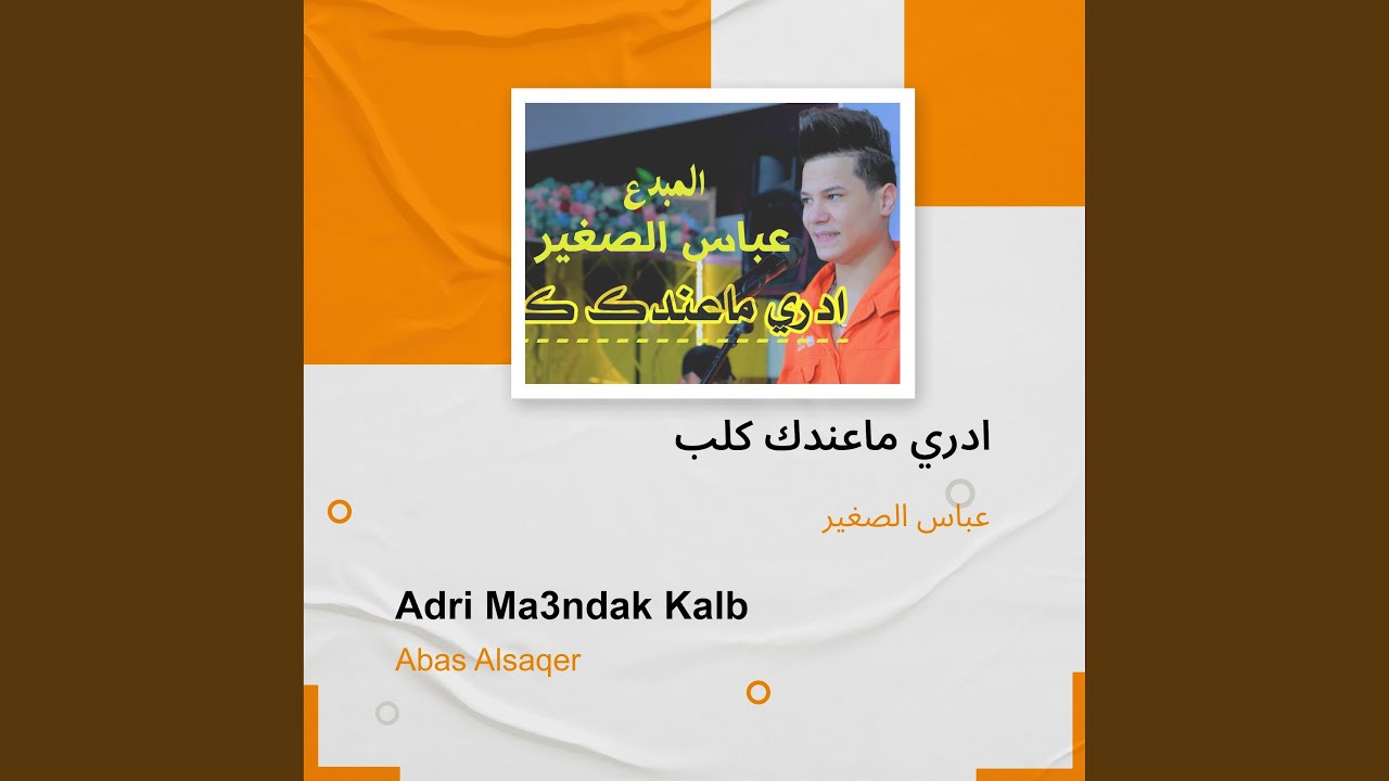 عباس الصغير ادري ماعندك كلب