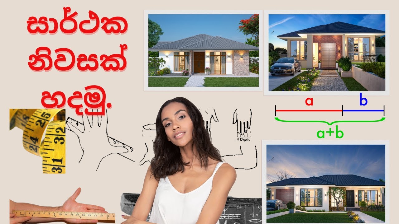 Ape Gedara - 300 - Let's build a successful home.  සාර්ථක නිවසක් හදමු. -