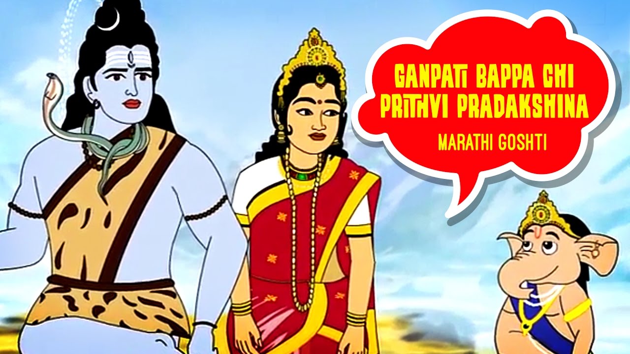 Ganpati Bappa Chi Prithvi Pradakshina - Marathi Goshti,  Marathi Cartoon, Marathi Story For Children