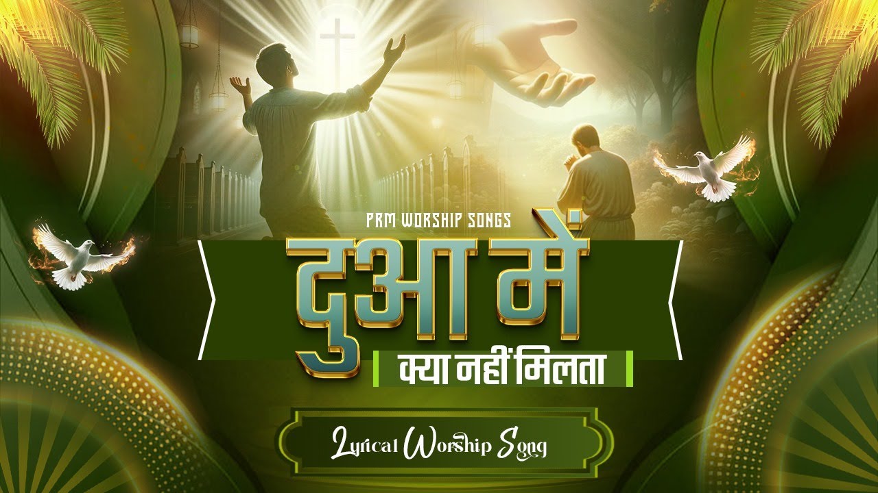 दुआ में क्या नहीं मिलता मांगें तो || New Lyrical Worship Song || Pastor Ramsewak Ministries