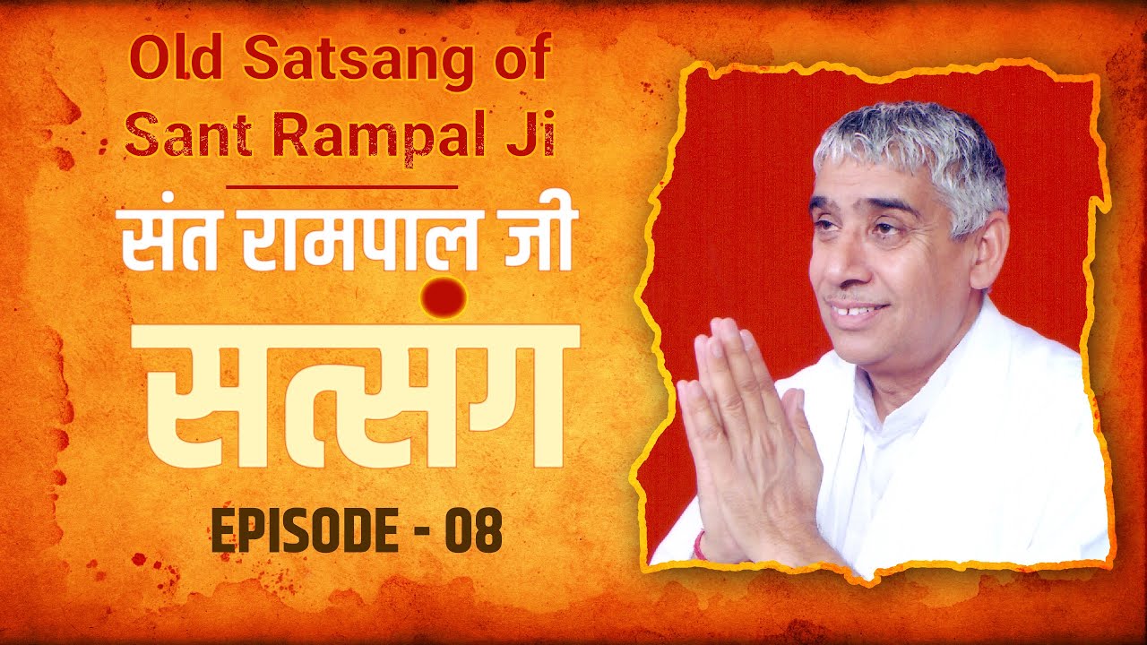 Old Satsang of Sant Rampal Ji Maharaj | संत रामपाल जी सत्संग | Episode - 08 | SATLOK ASHRAM
