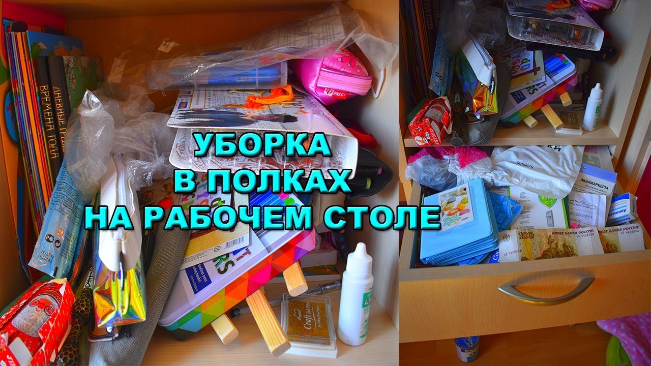 УБОРКА В ПОЛКАХ РАБОЧЕГО СТОЛА
