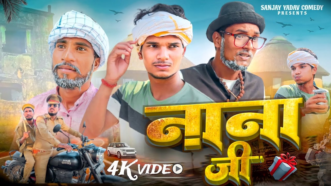 नाना जी | अवधी | भोजपुरी | Sanjay Yadav Comedy | UP