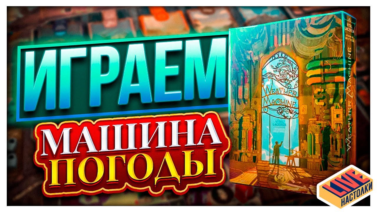 Играем в настольную игру Машина Погоды