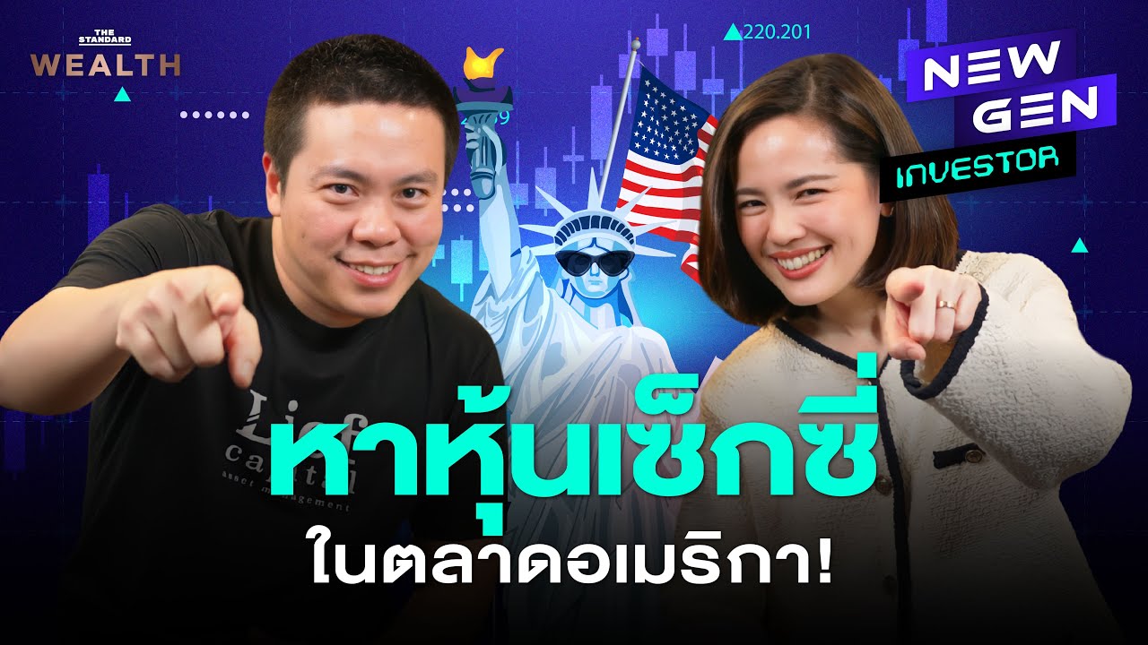 ล้วงสูตรลับหาหุ้นเติบโตแรงในตลาดสหรัฐฯ แบบใช้ได้จริง! I New Gen Investor EP.70