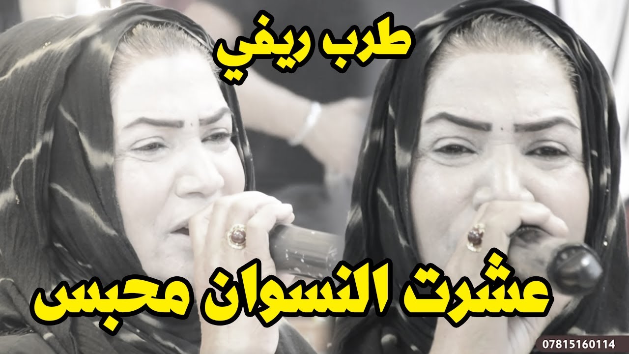 فريقة البصري عشرت النسوان محبس بستة ريفيه تفلش واقوى ردح ريفي يموت خشبة اصلي ولك لالله قاعة الاوائل