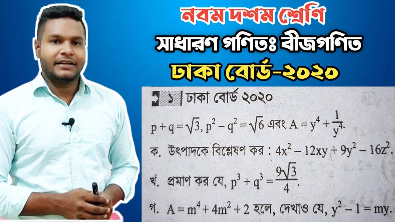 Dhaka Board 2020 || SSC General Math Chapter 3 || বীজগণিত ঢাকা বোর্ড ২০২০ || Mehedi Sir ||