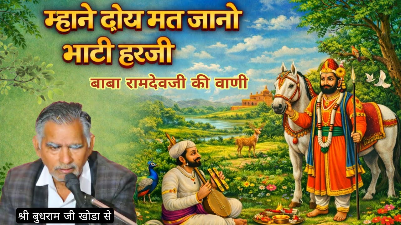 म्हाने दोय मत जानो हरजी - बाबा रामदेव जी महाराज की वाणी | गायक श्री बुधराम जी खोडा वाले