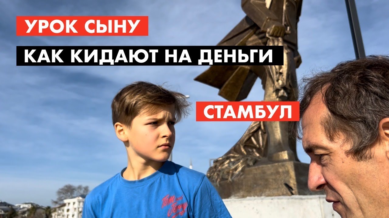 Стамбул. Как строителей кидают на деньги [18+]