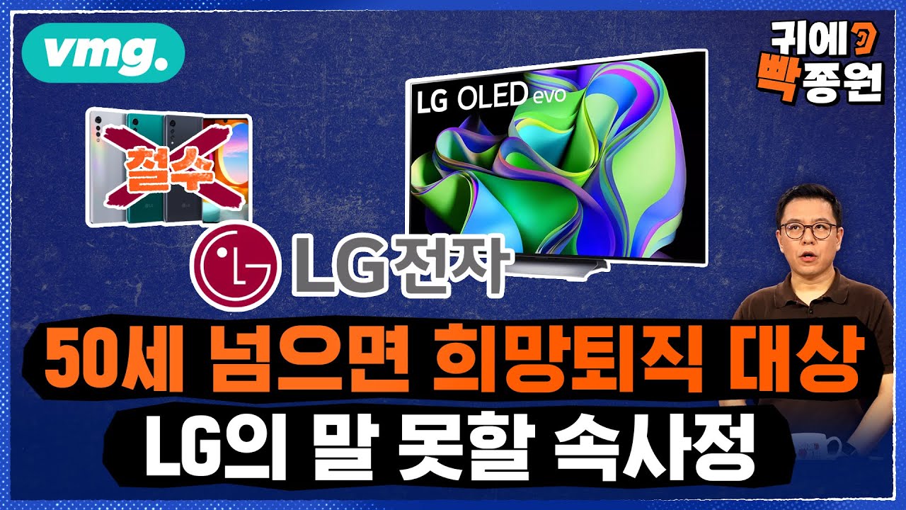중국과 손잡는 LG가전의 속사정 / 비디오머그 / 귀에빡종원
