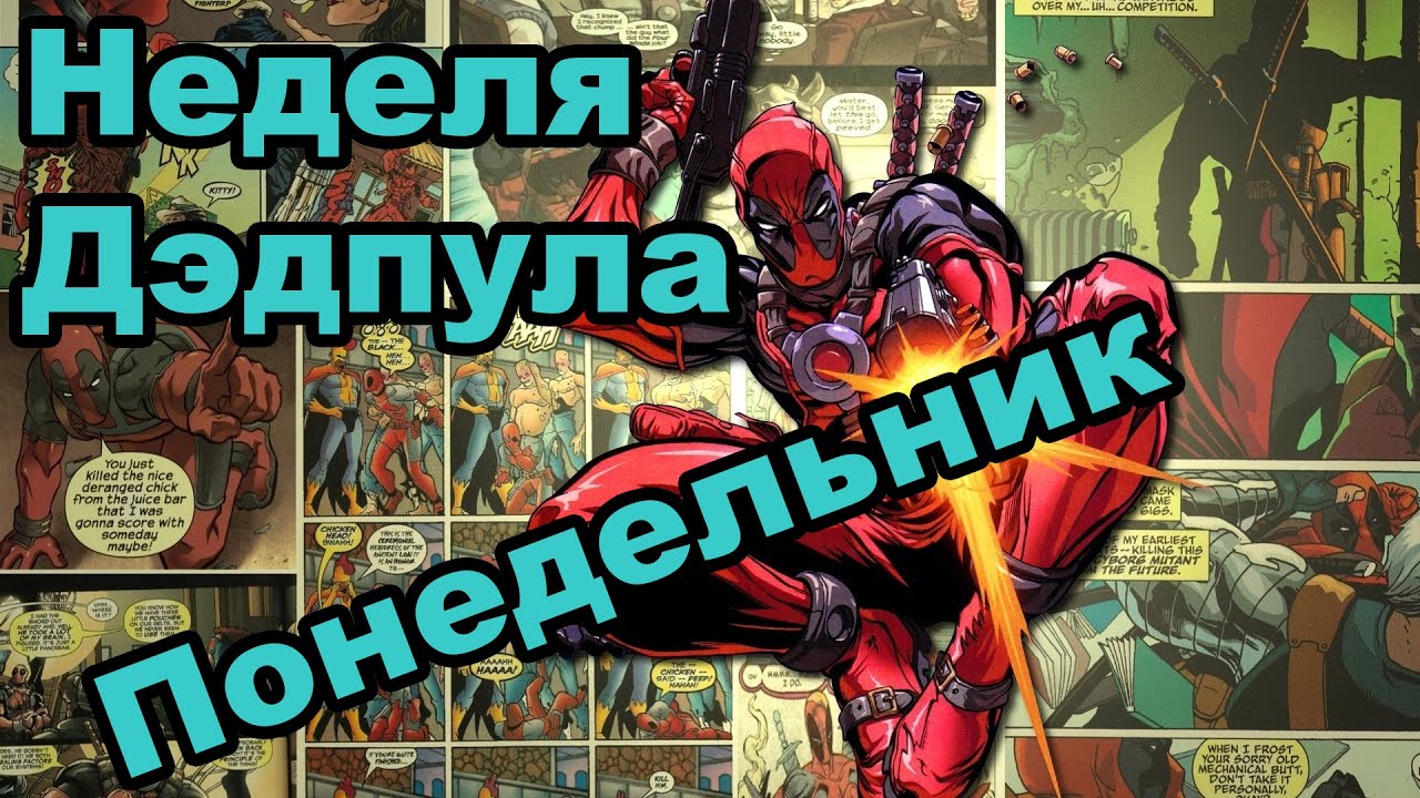 Интересные факты о Дэдпуле [Неделя Дэдпула by Кисимяка]
