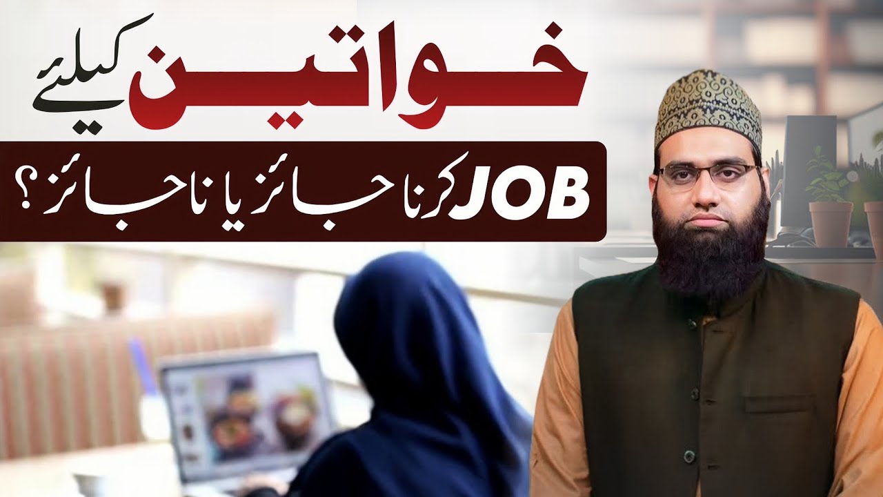 Orat ke job krne ki 5 Sharaet kya hai  | Allama Tahir Madani 