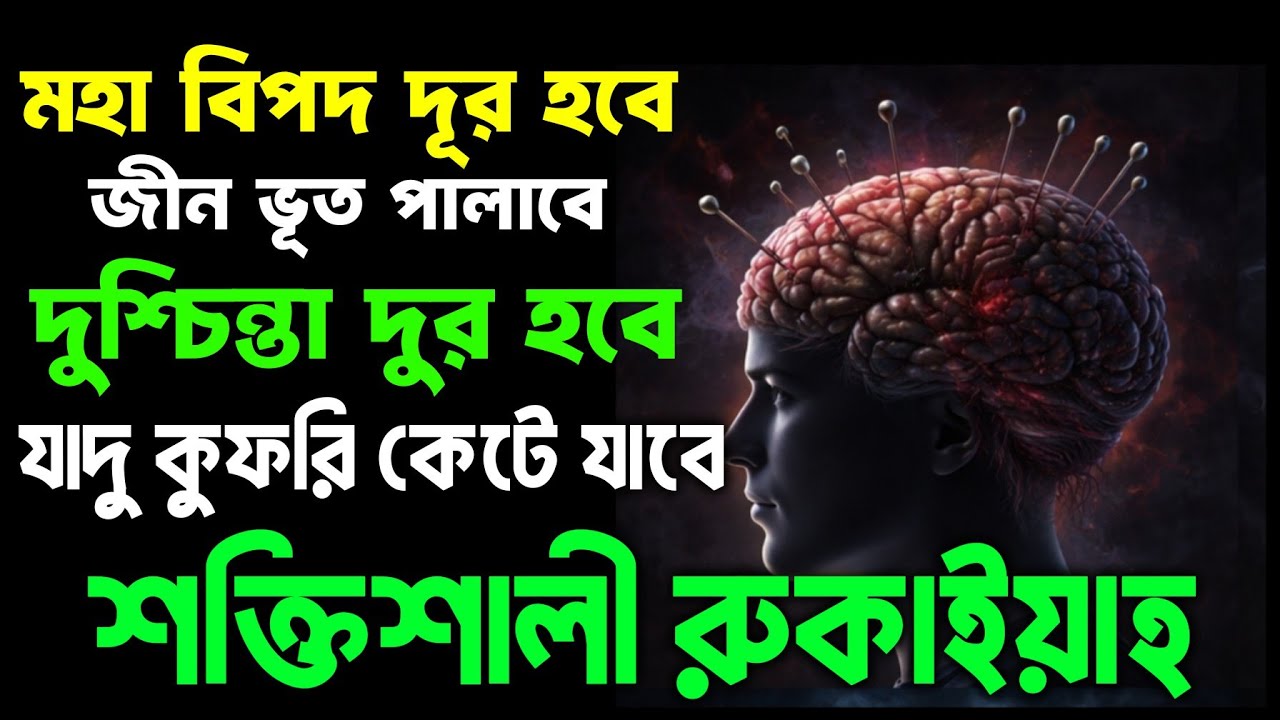 শক্তিশালী রুকাইয়া শারইয়াহ। একদিকে শুনবেন অন্য দিকে সকল সমস্যা সমাধান হতে থাকবে ইনশাআল্লাহ 